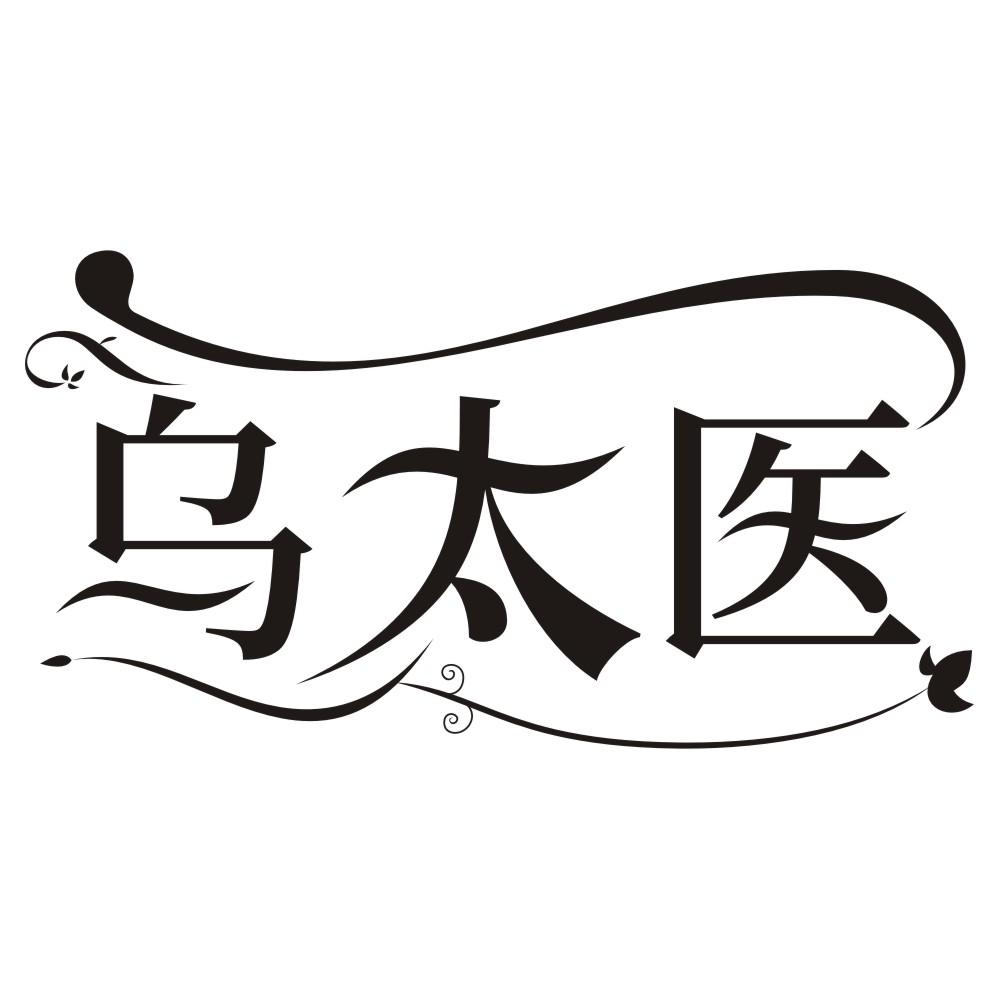 乌太医