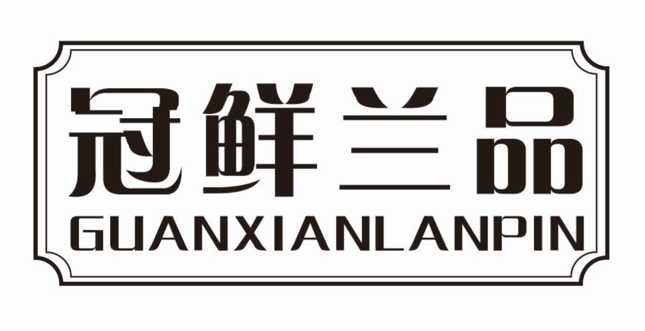 冠鲜兰品