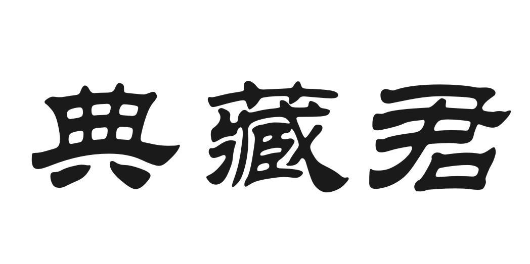 典藏君