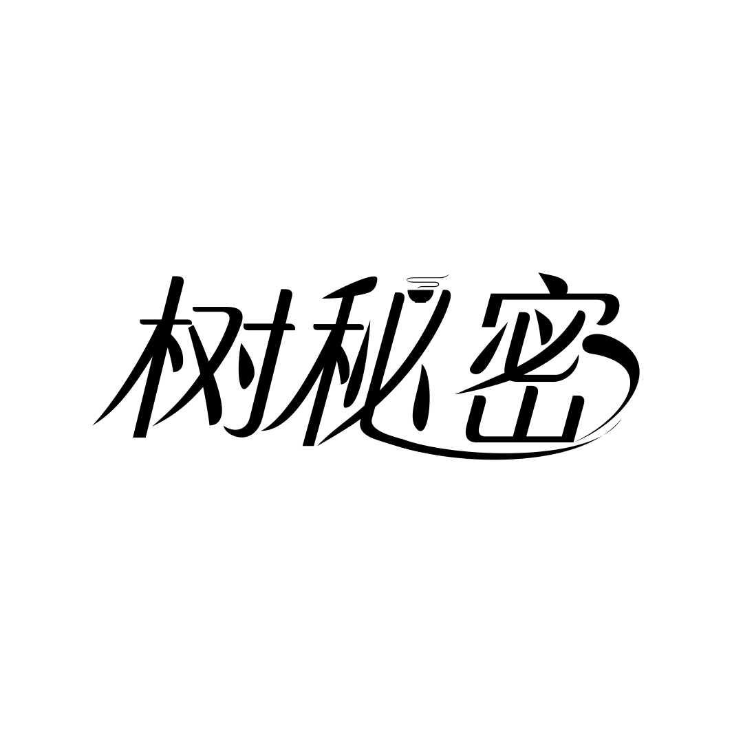树秘密