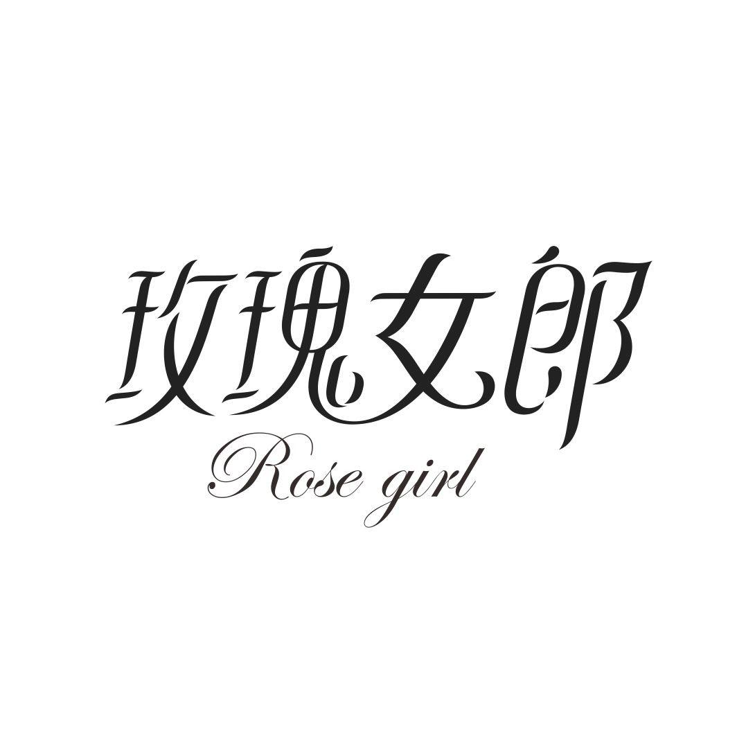 玫瑰女郎 ROSE GIRL