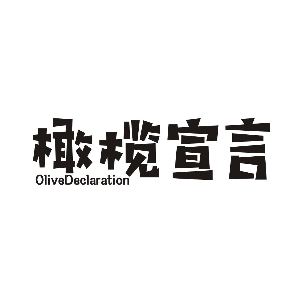 橄榄宣言 OLIVEDECLARATION