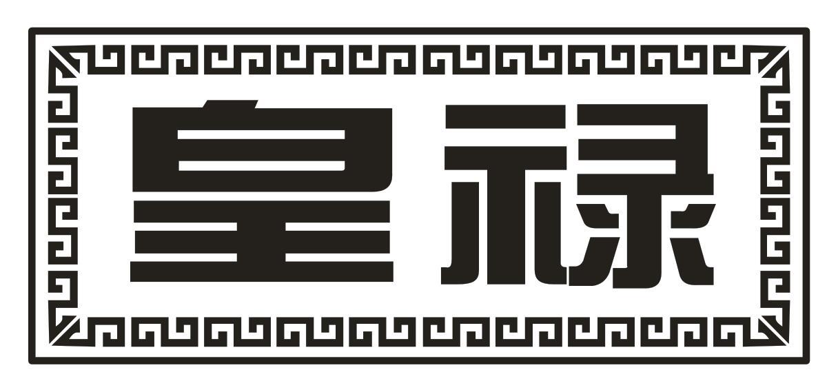 皇禄