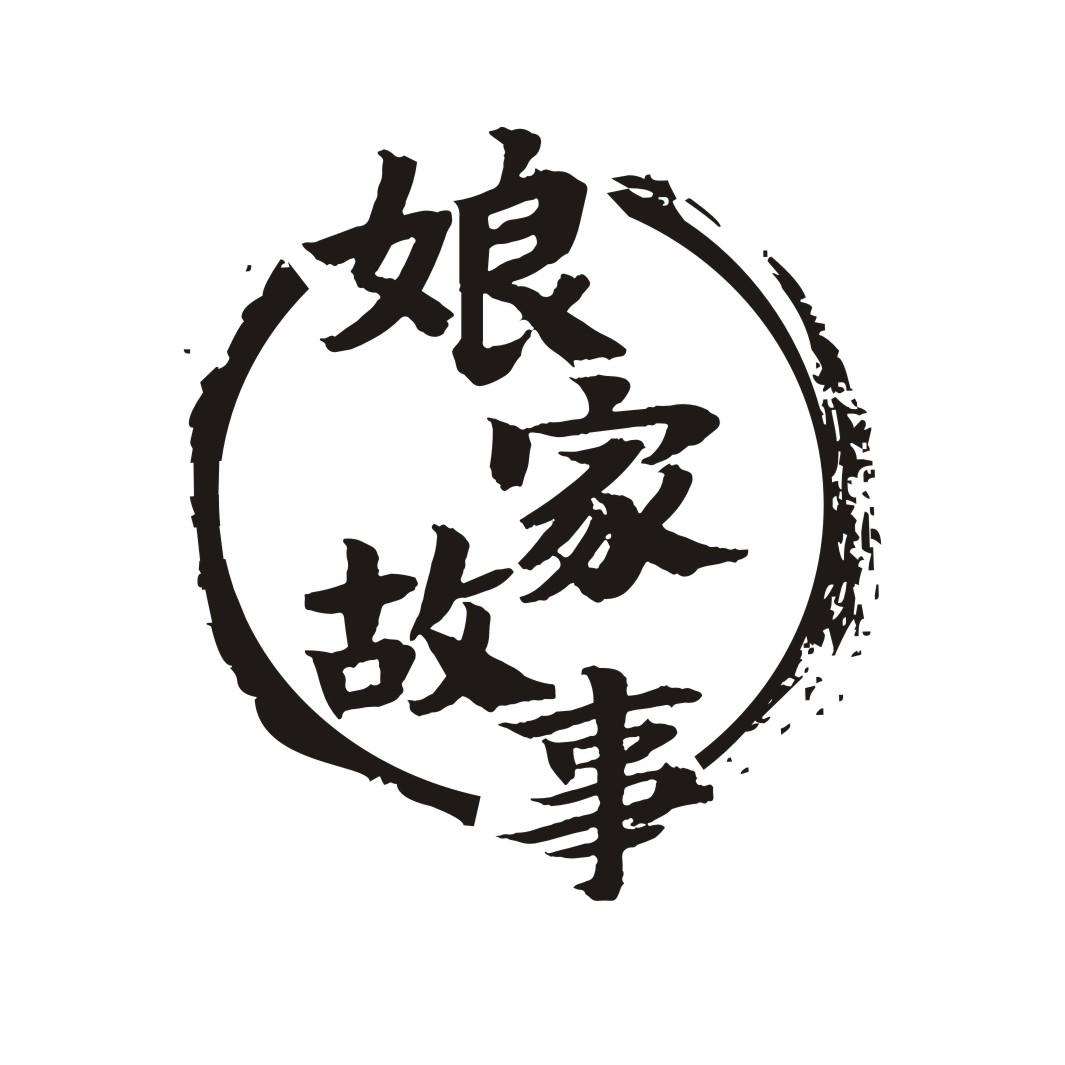 娘家故事