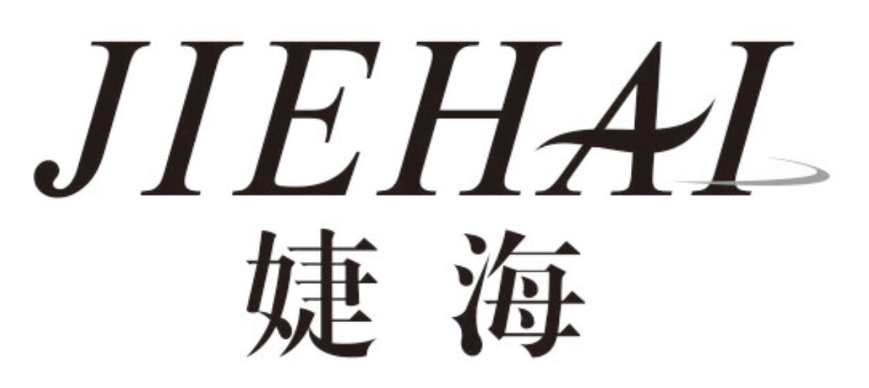 婕海