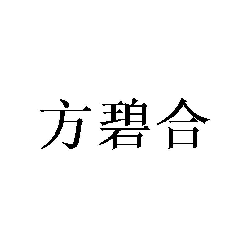 方碧合