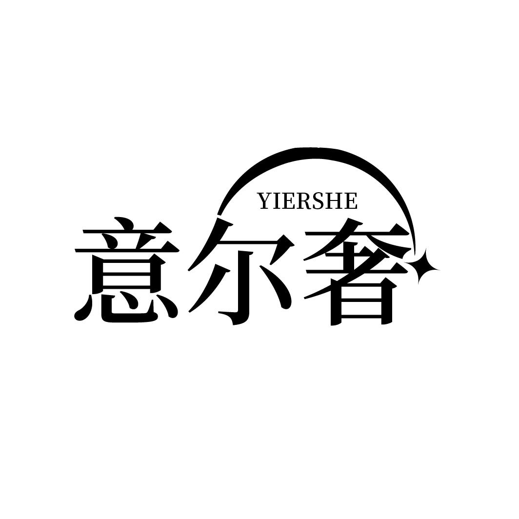 意尔奢 YIERSHE