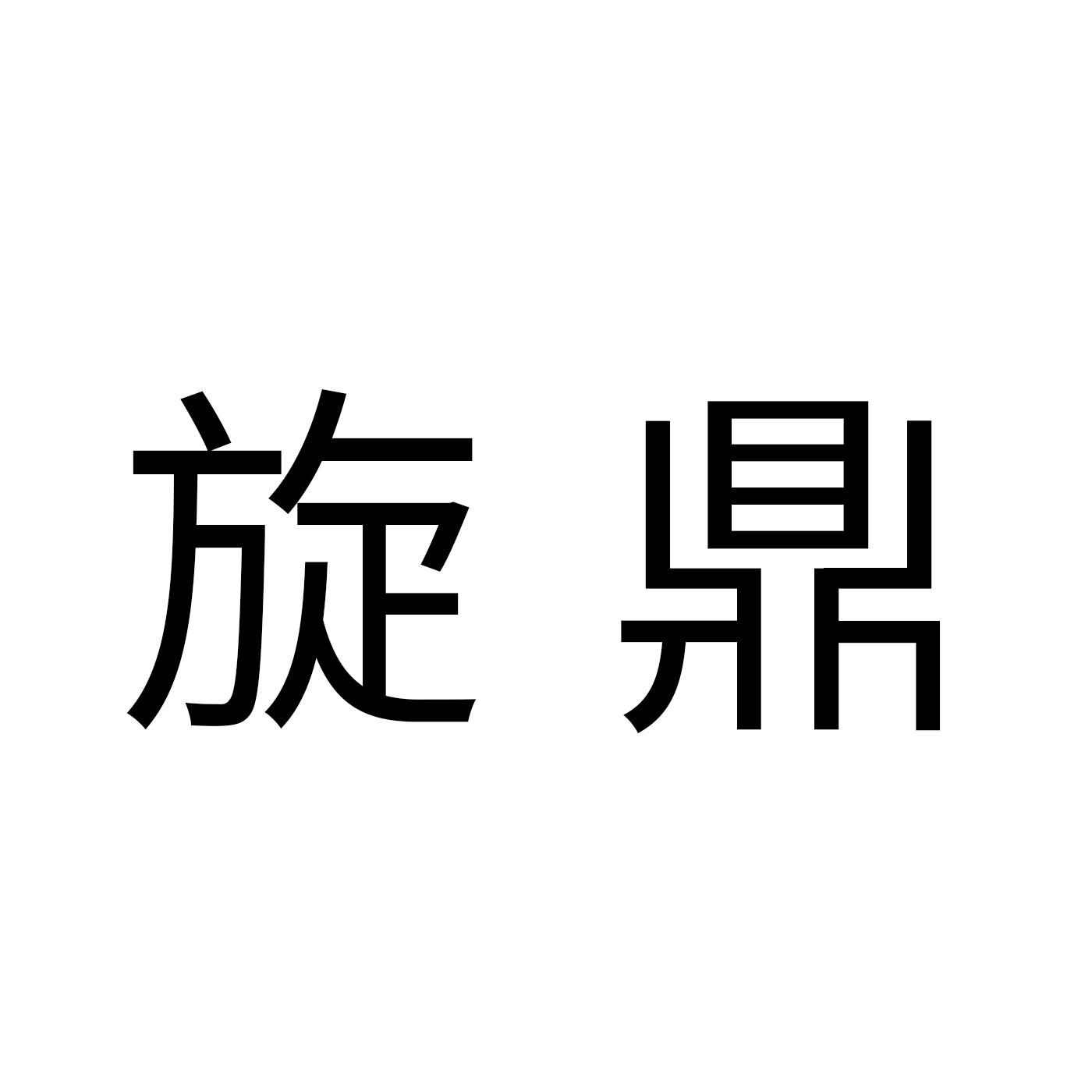 旋鼎