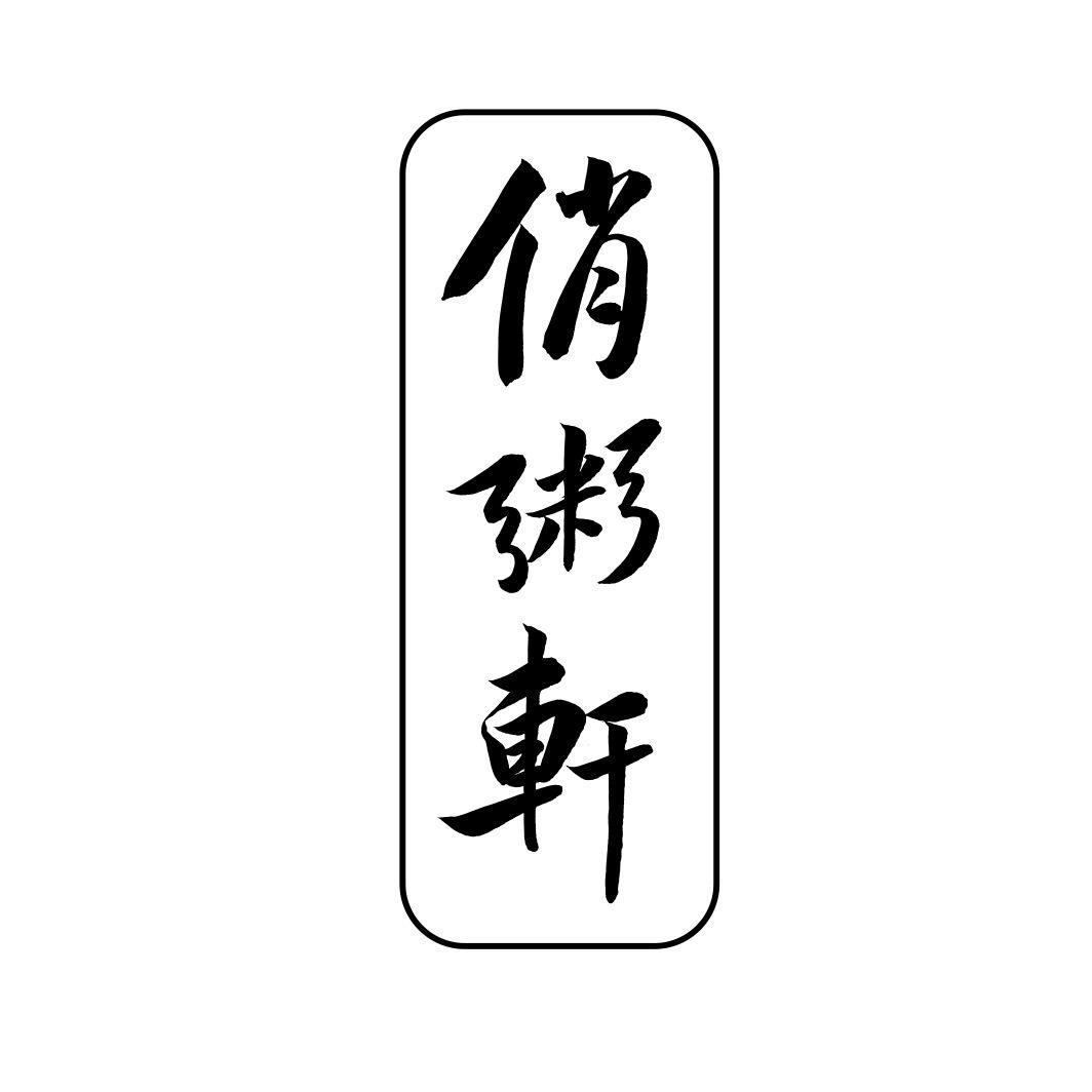 俏粥轩