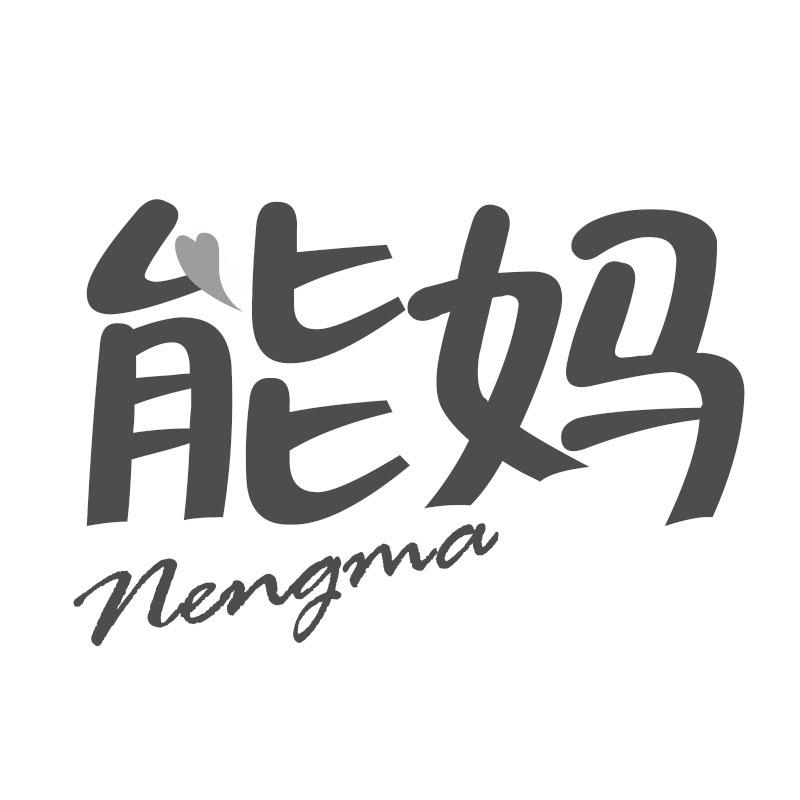 能妈