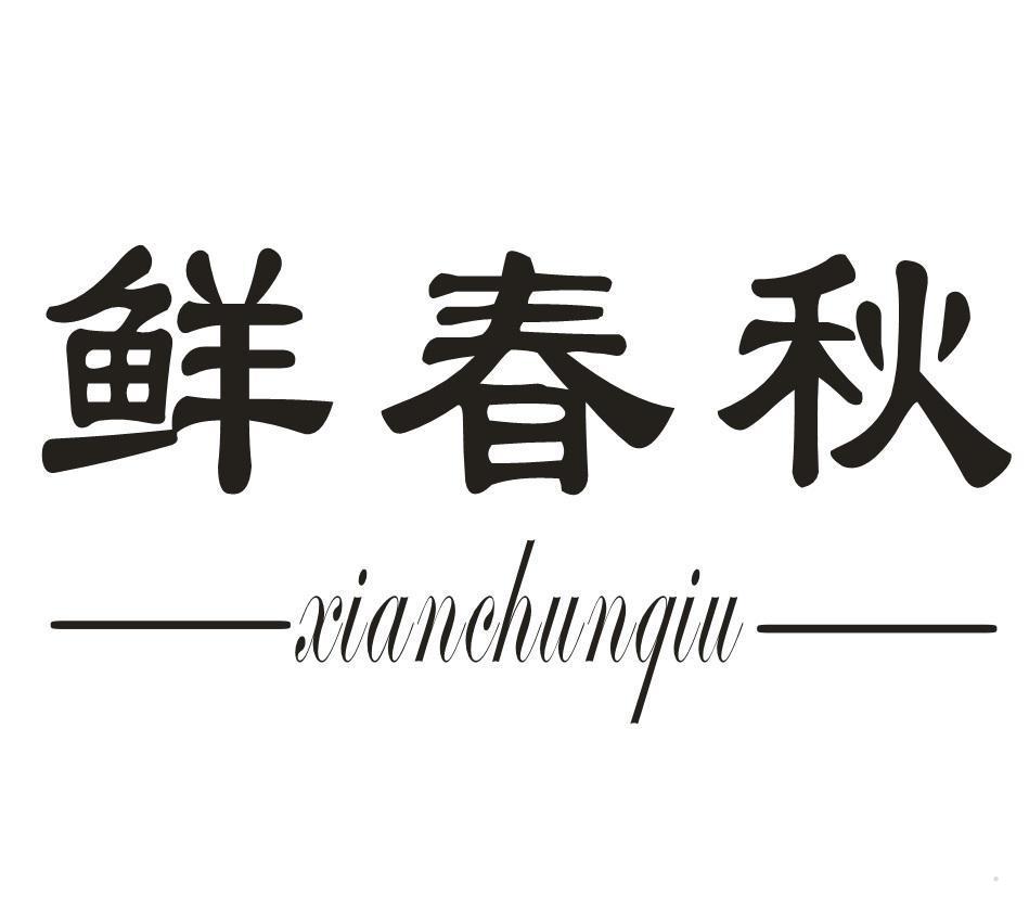 鲜春秋