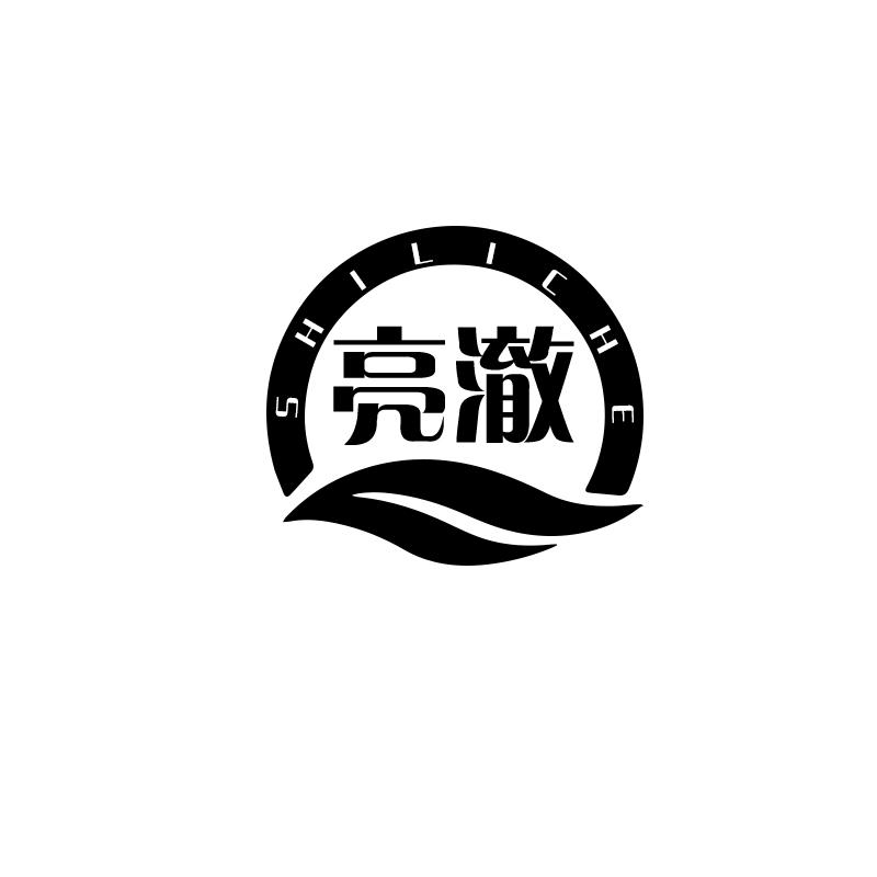 亮澈 SHILICHE