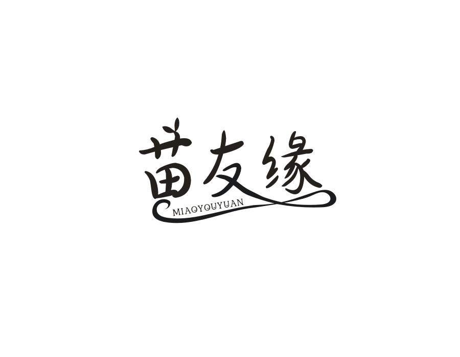 苗友缘