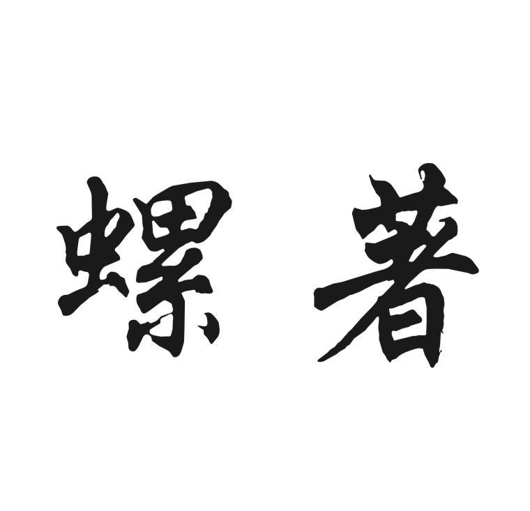 螺著