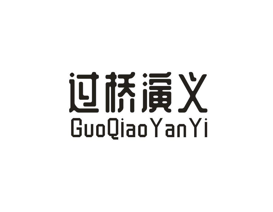 过桥演义