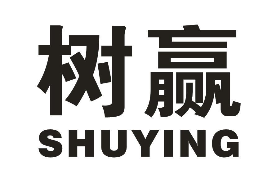 树赢