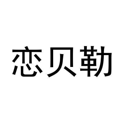 恋贝勒