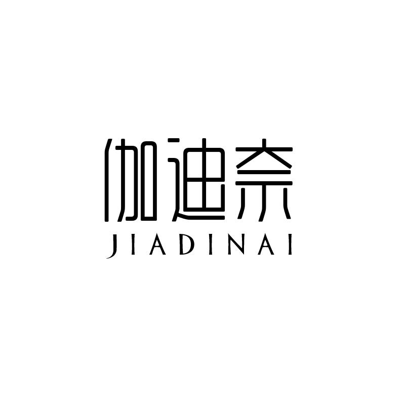 伽迪奈
