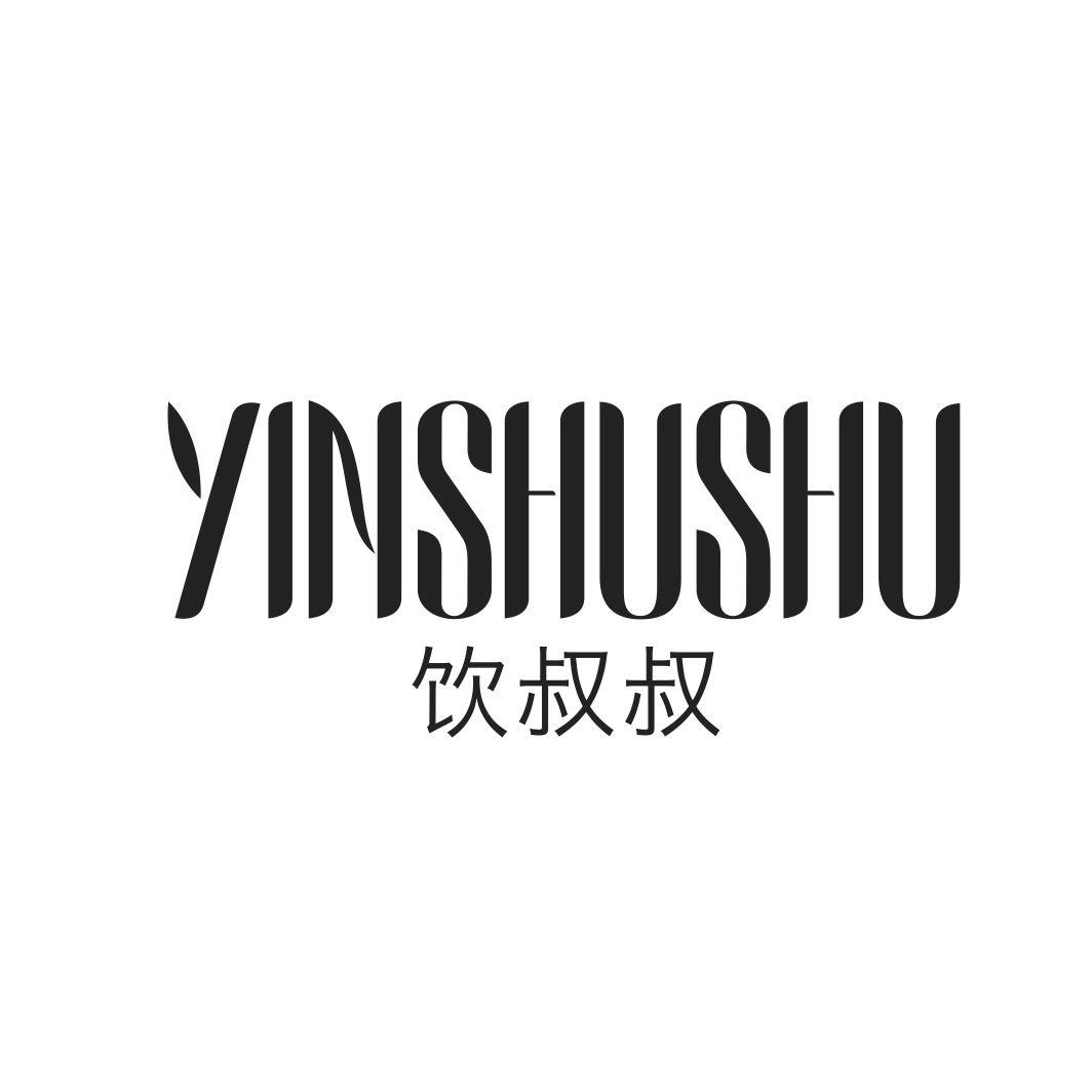饮叔叔