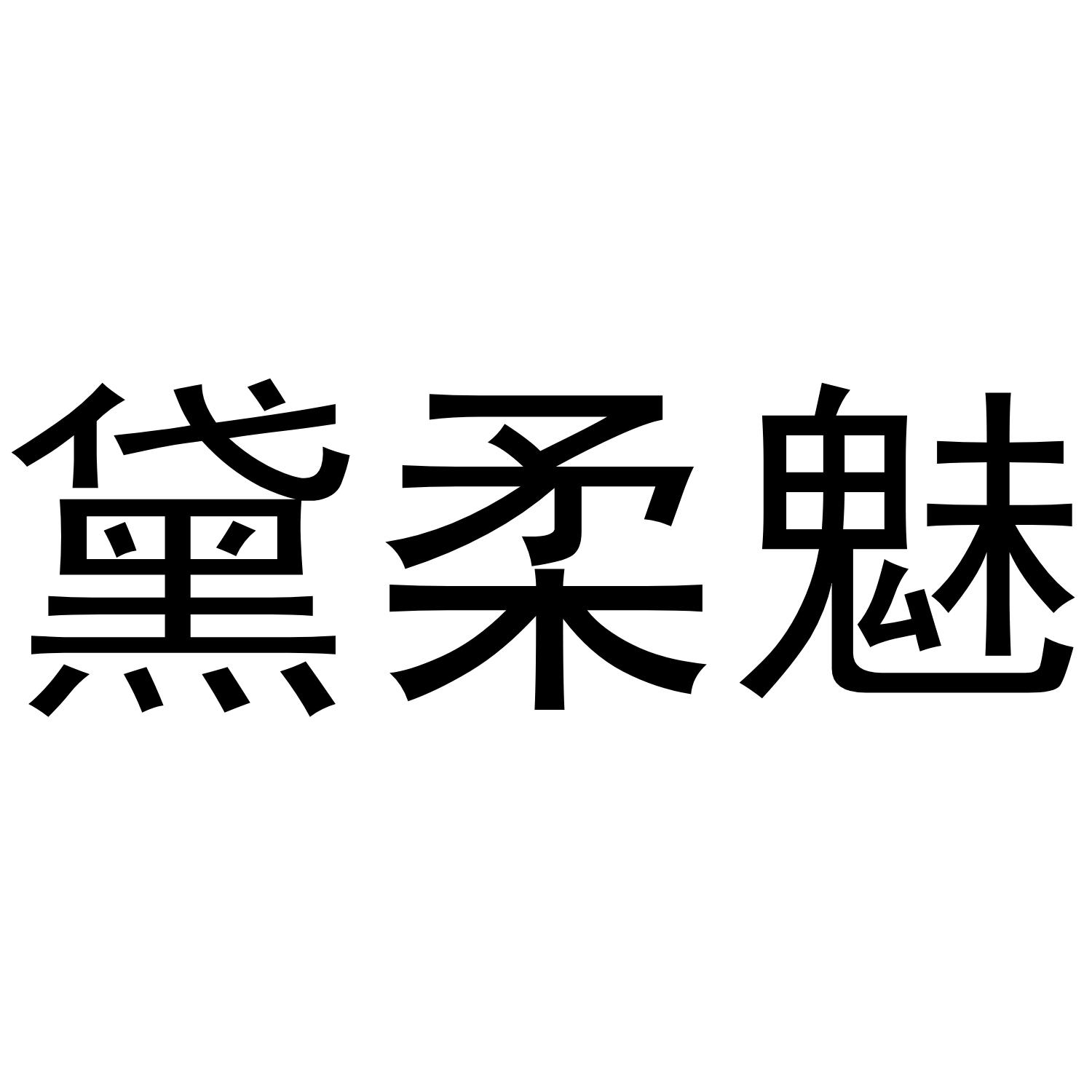 黛柔魅