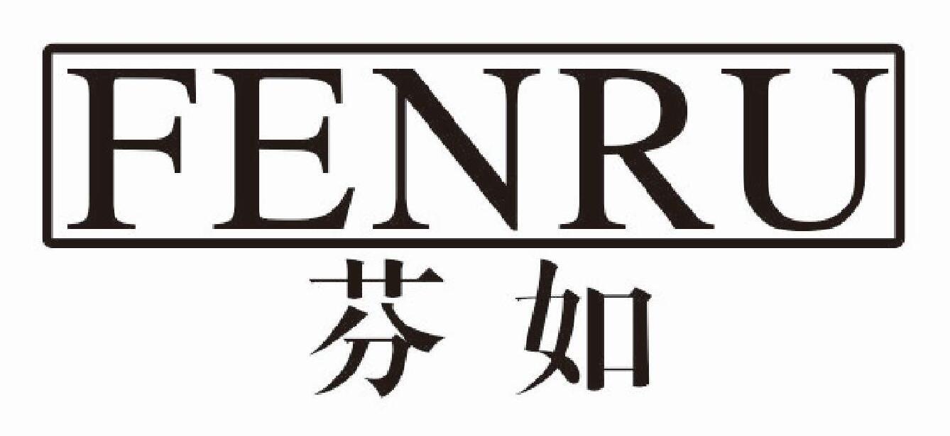 芬如