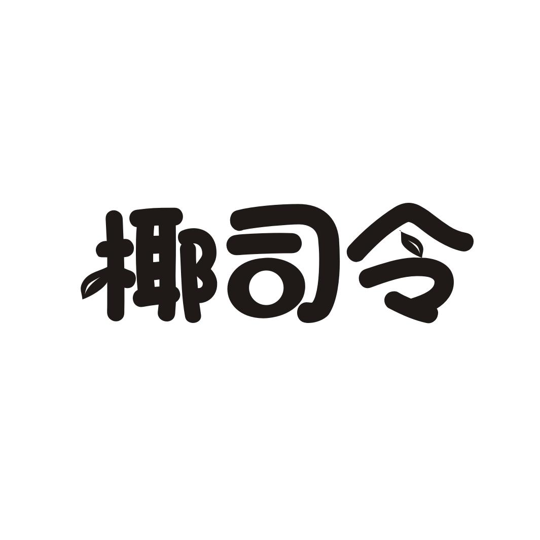 椰司令