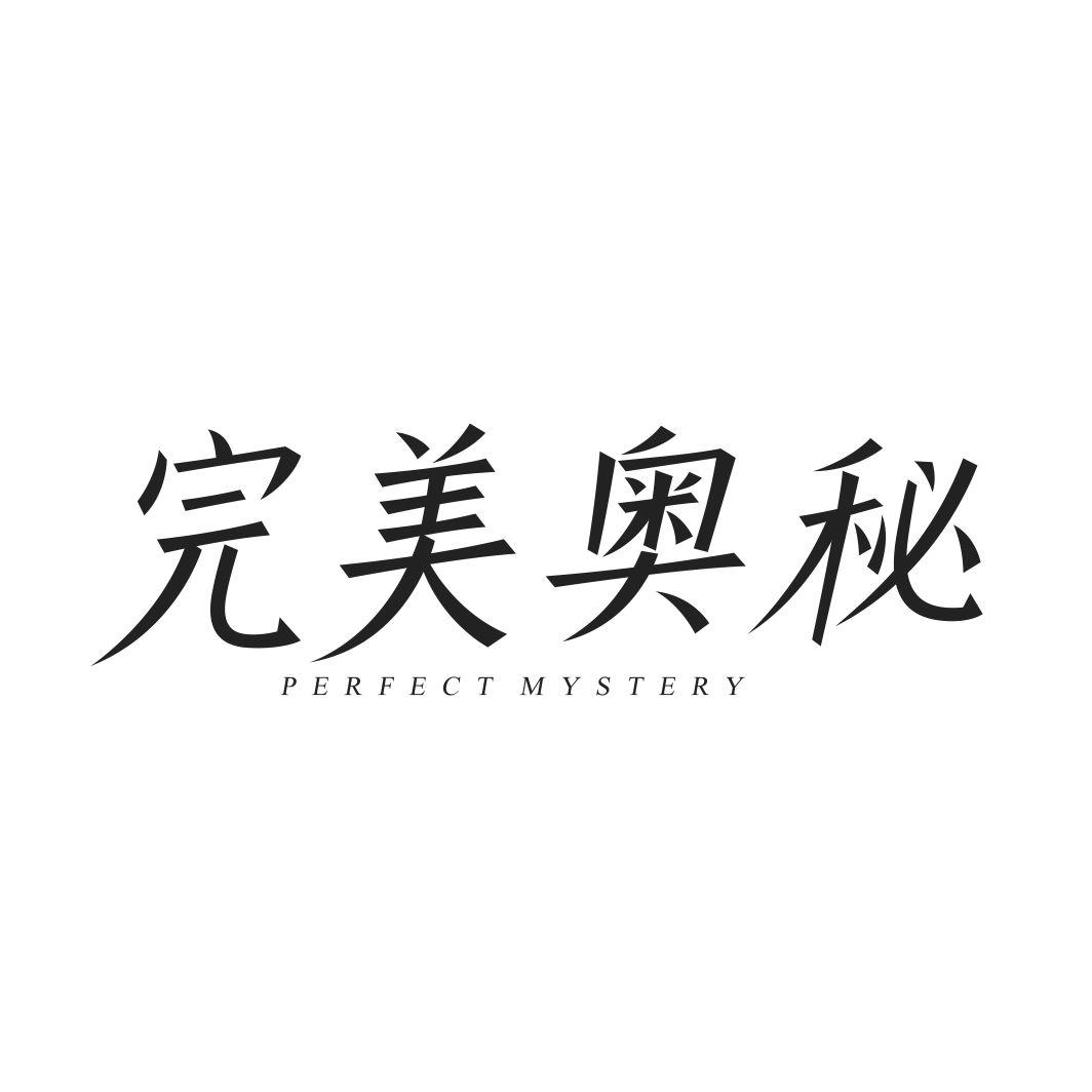完美奥秘 PERFECT MYSTERY