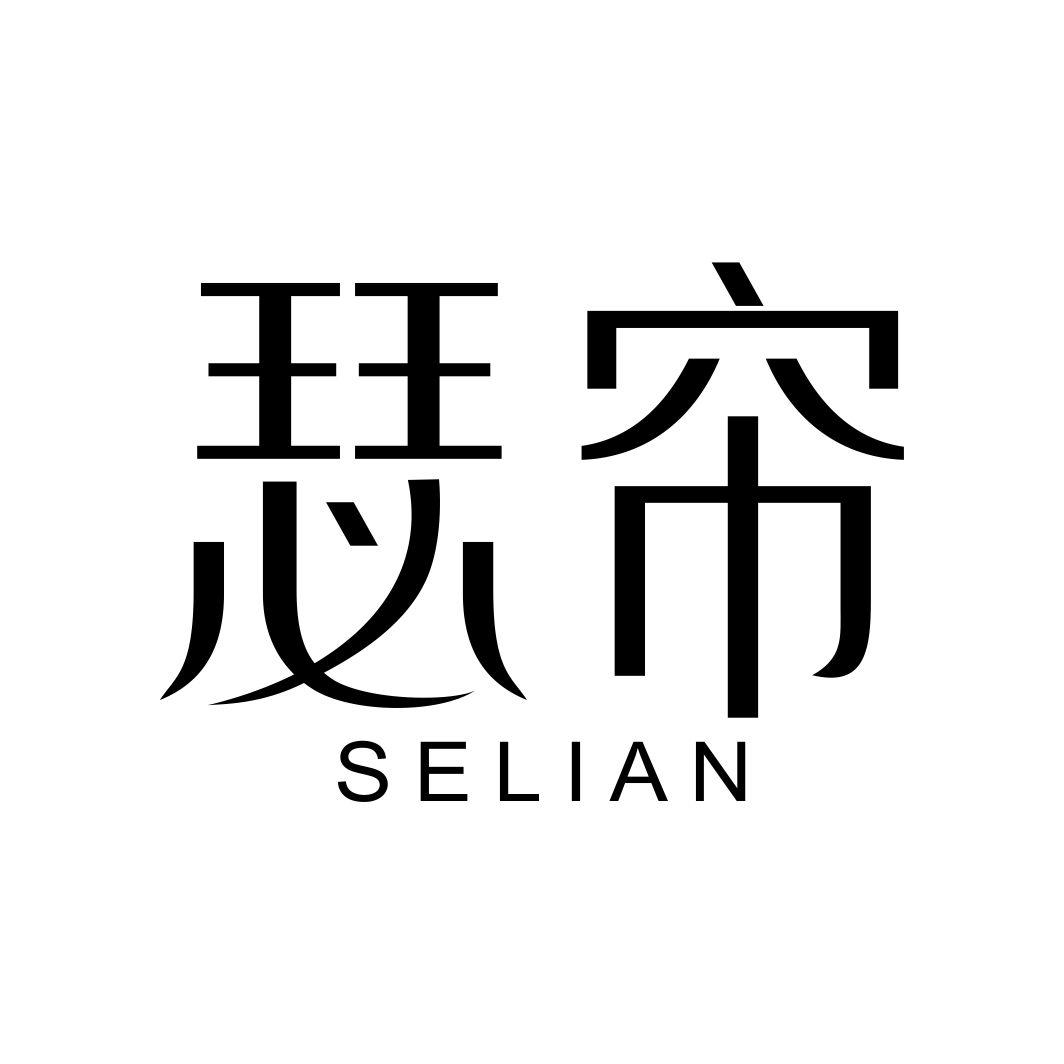 瑟帘