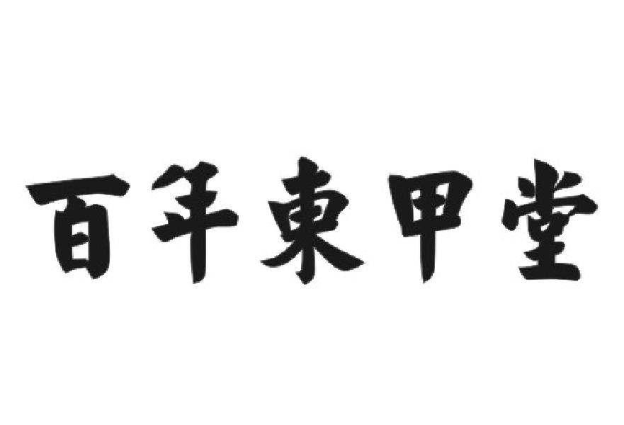 百年东甲堂