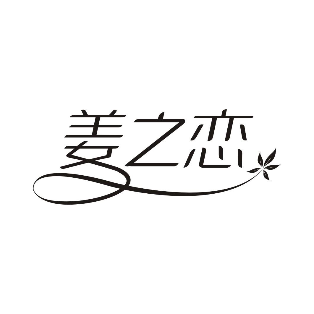 姜之恋