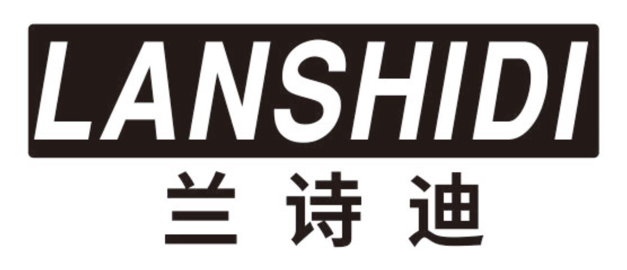 兰诗迪