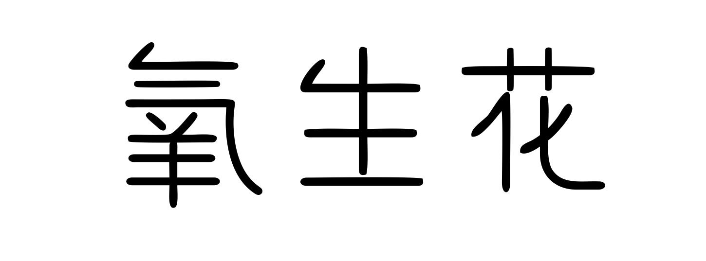 氧生花