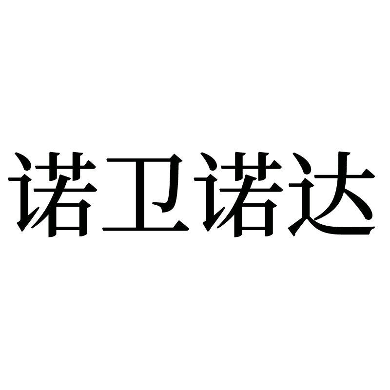 诺卫诺达