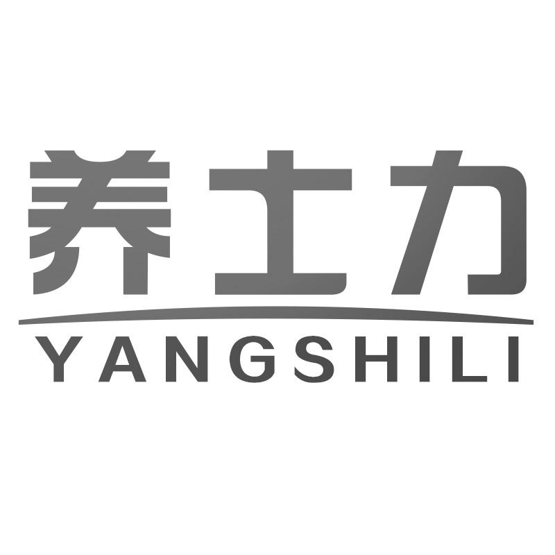 养士力
