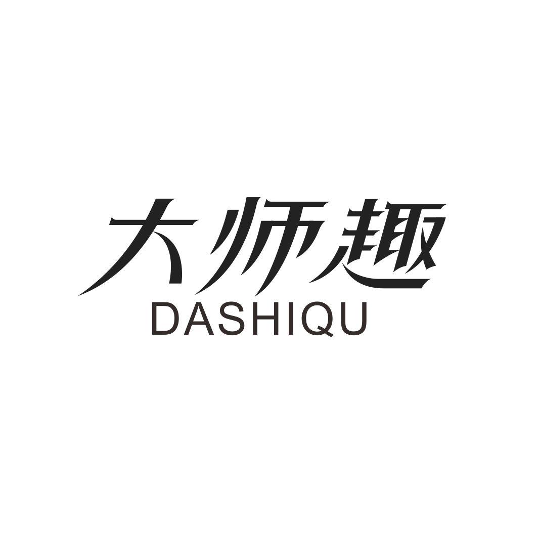 大师趣
