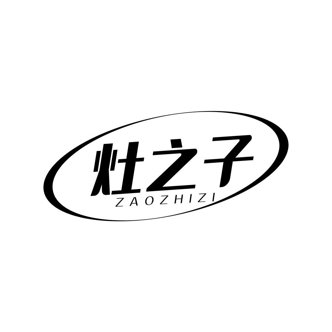 灶之子