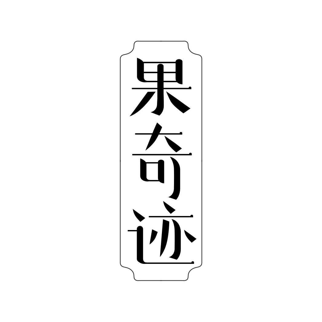 果奇迹