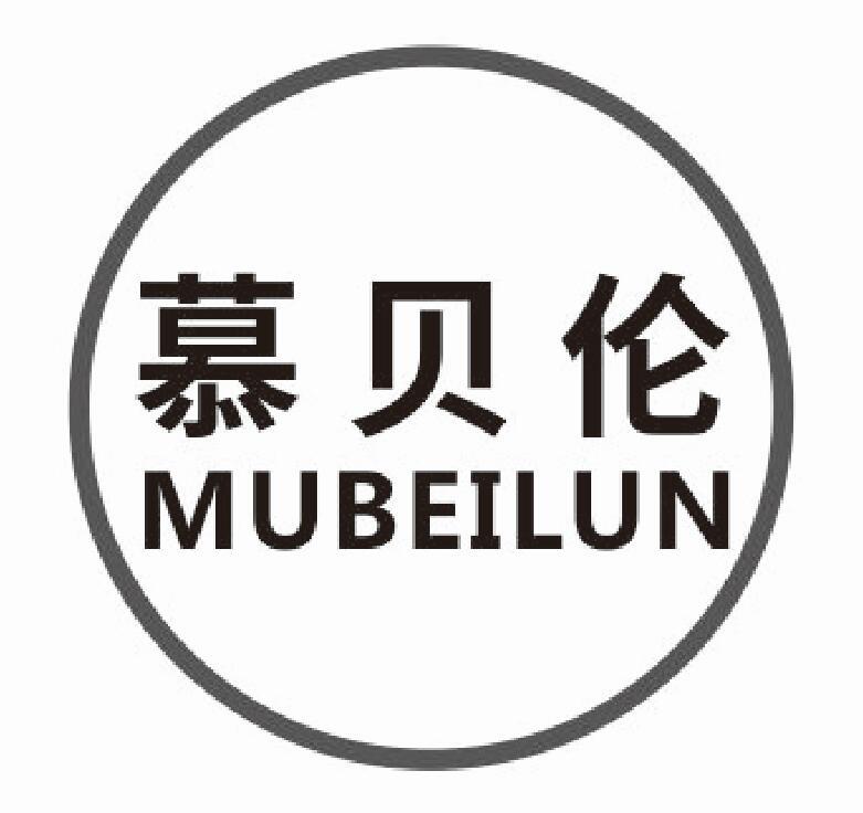 慕贝伦