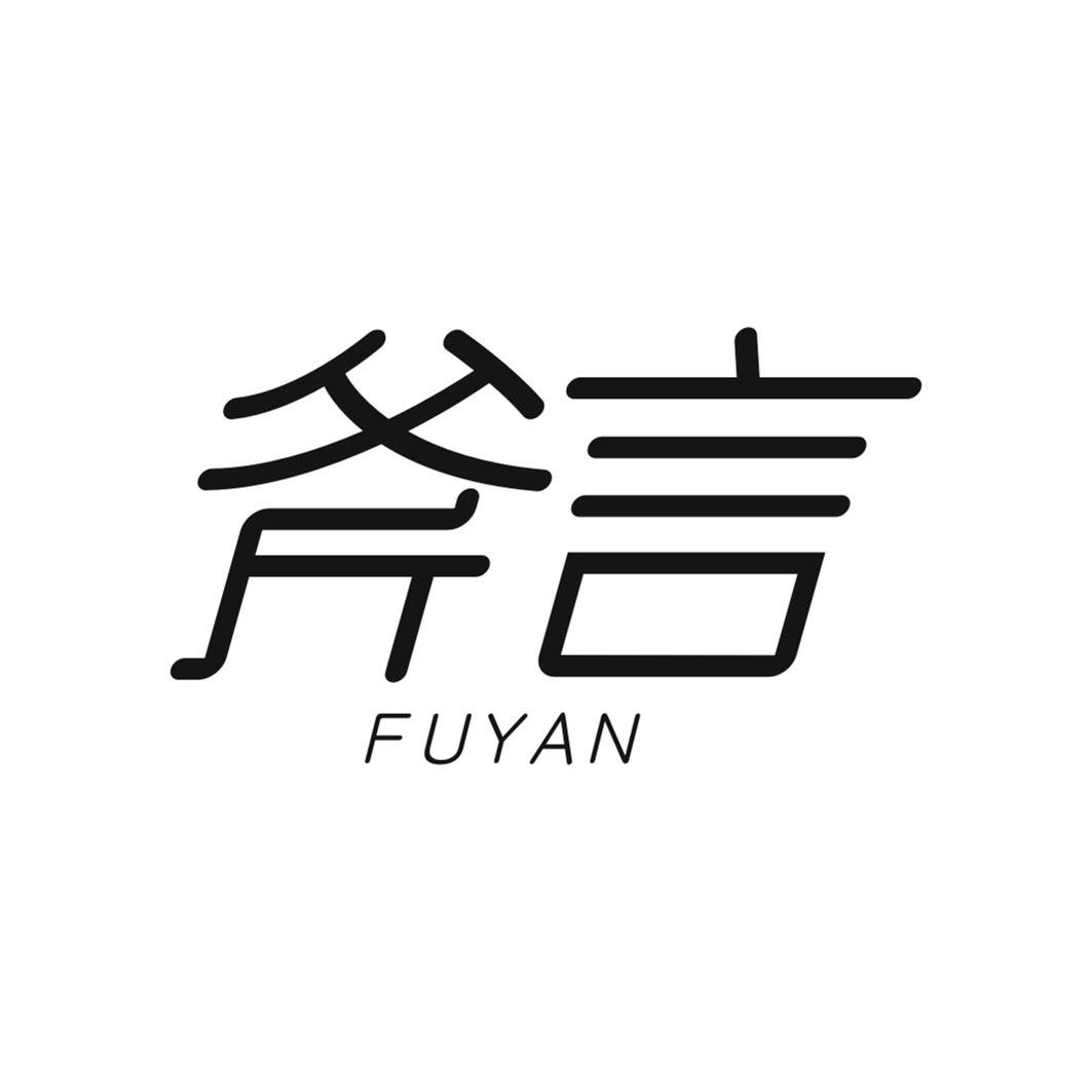 斧言