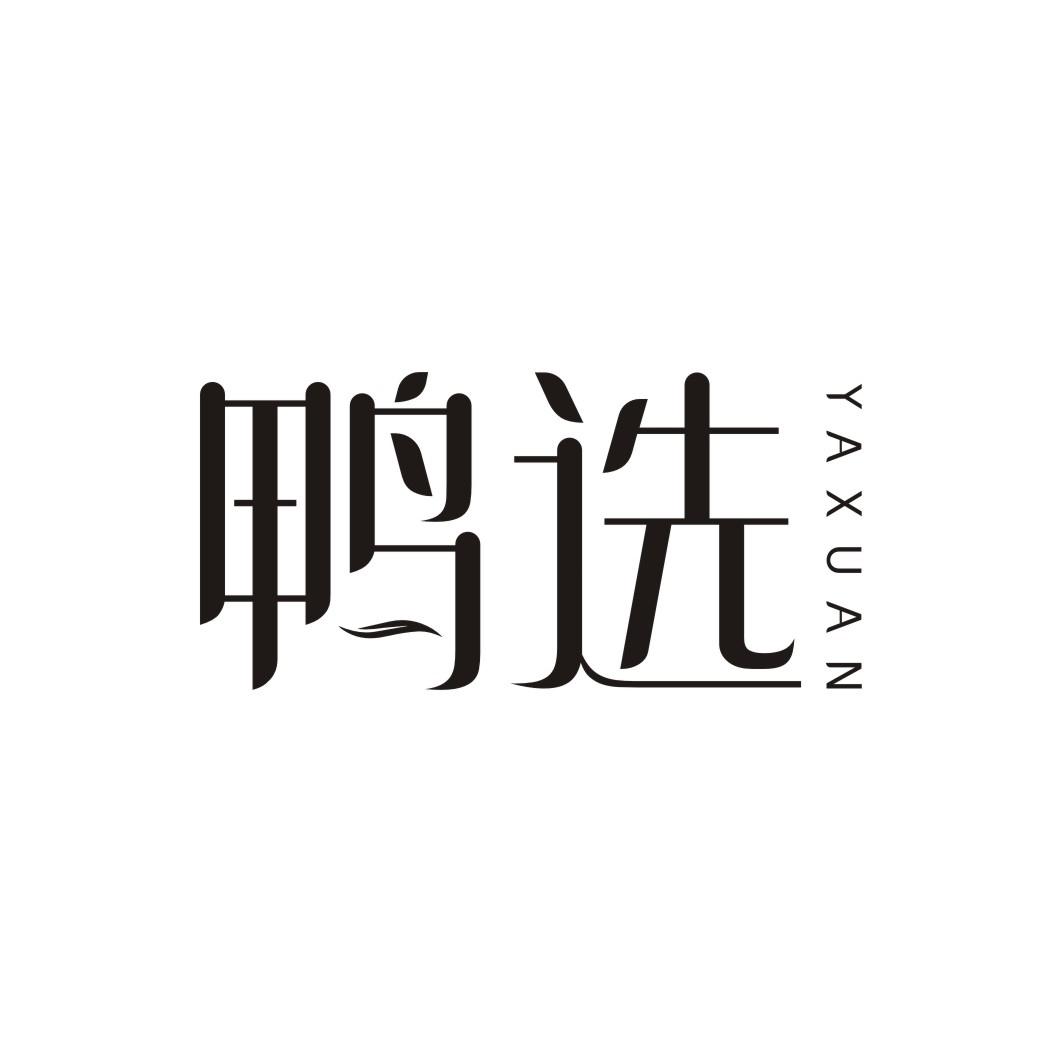 鸭选