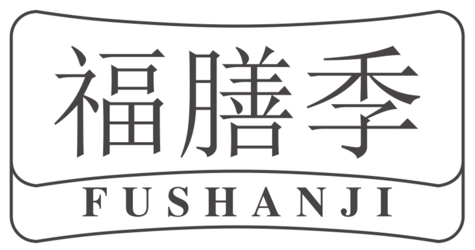福膳季FUSHANJI