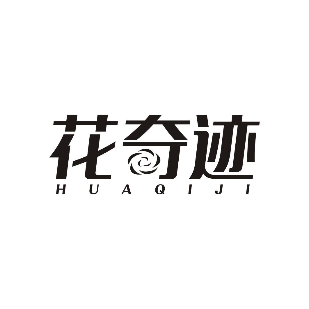 花奇迹