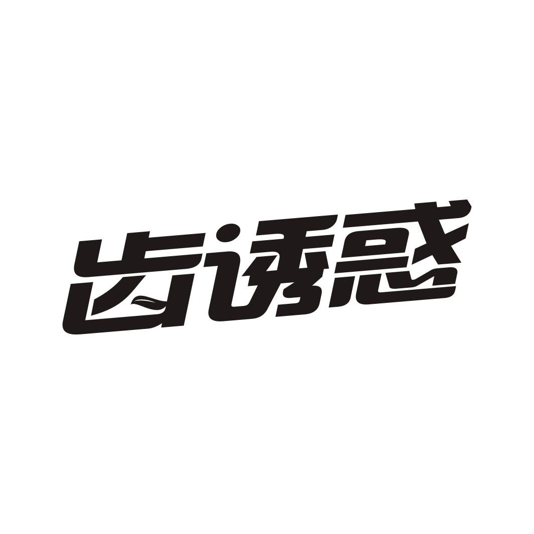 齿诱惑