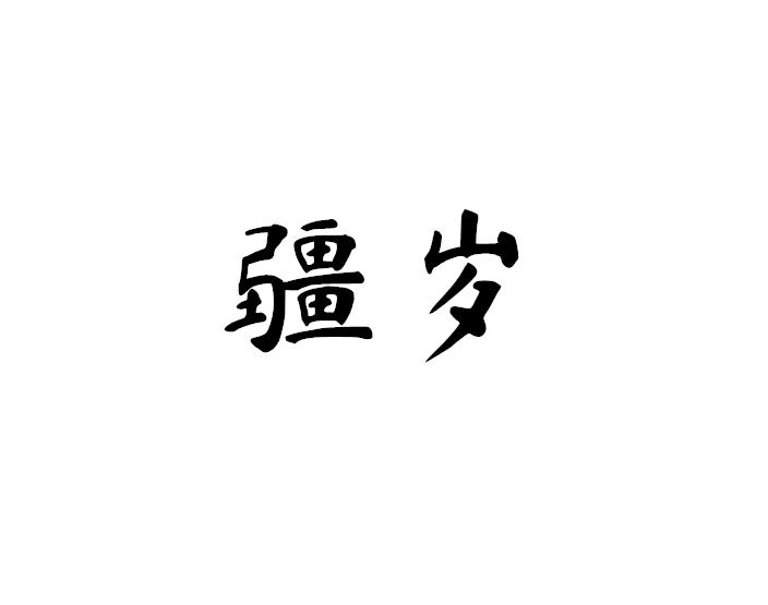 疆岁
