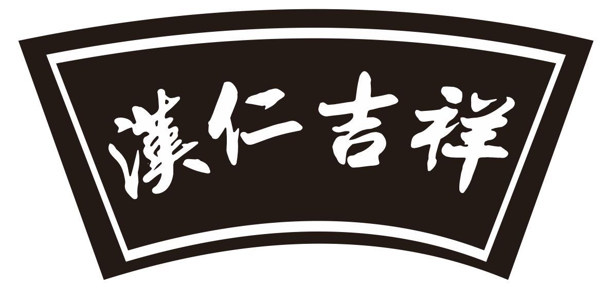 汉仁吉祥