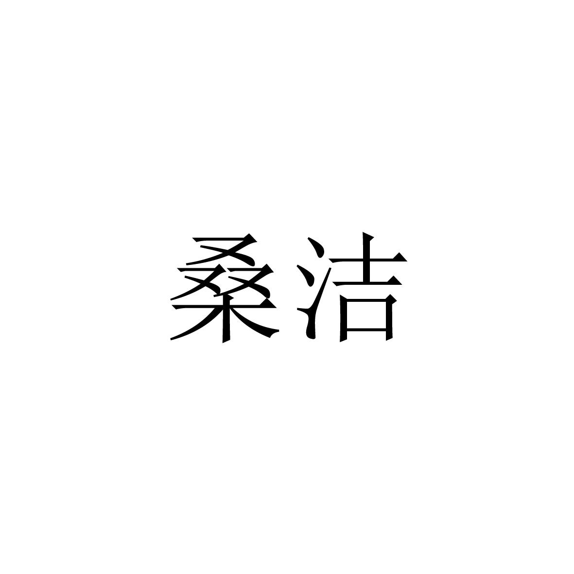 桑洁