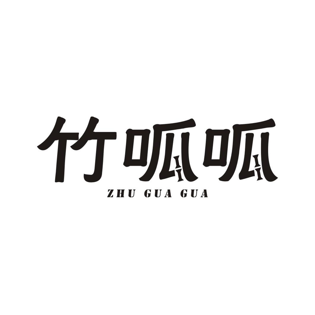竹呱呱