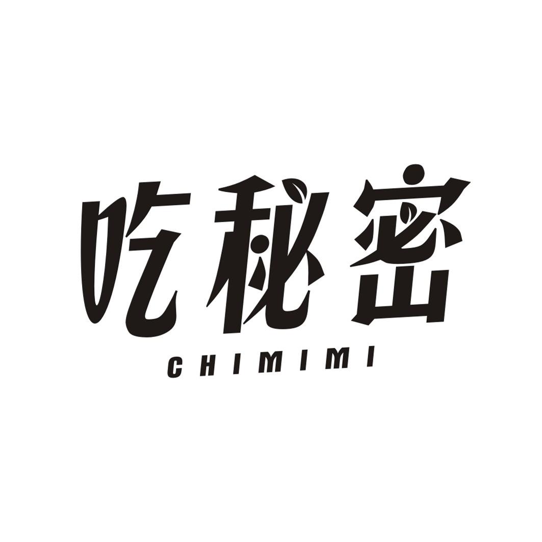 吃秘密