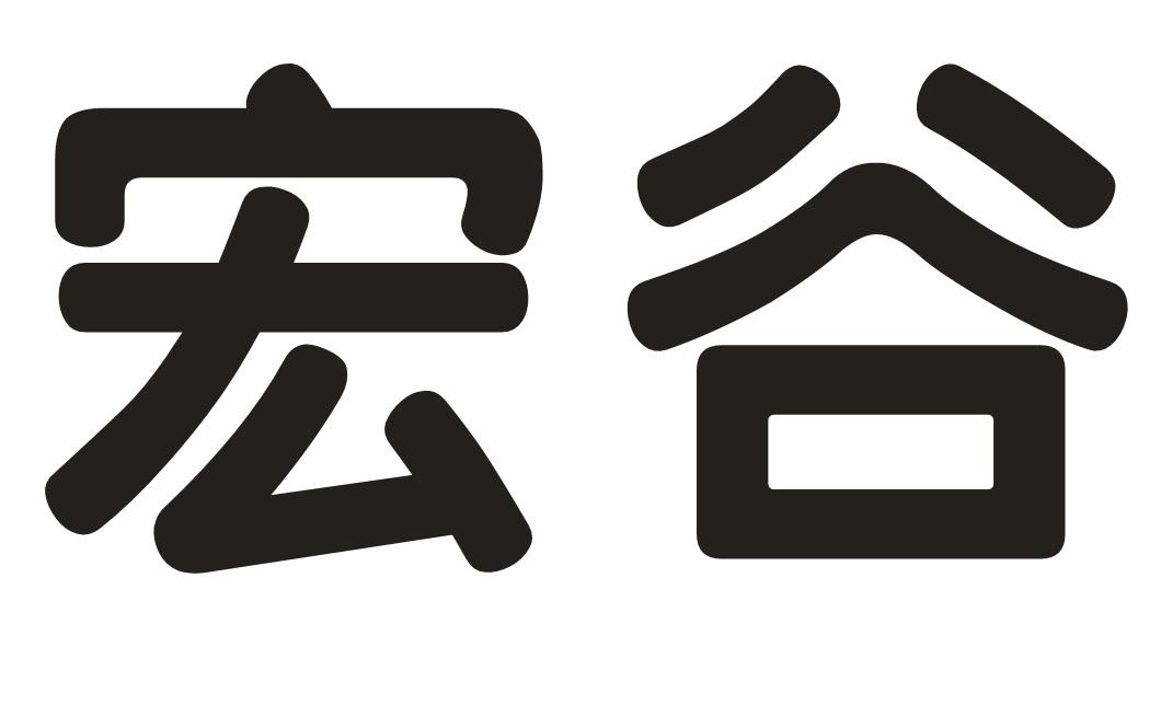 宏谷