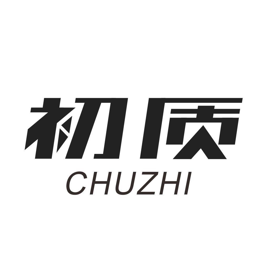 初质